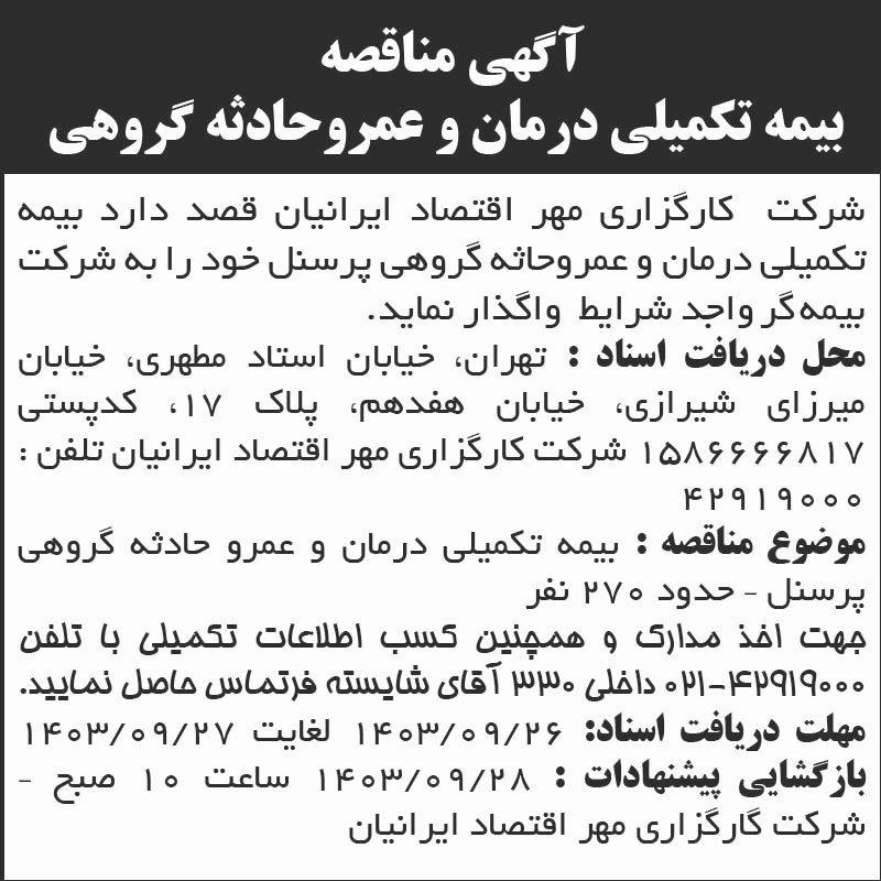 اطلاعات - آگهی مناقصه بیمه تکمیلی درمان و عمر و حادثه گروهی