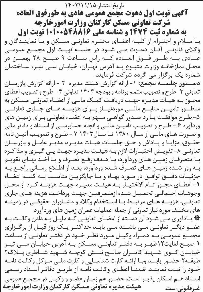 روزنامه اطلاعات - آگهی نوبت اول مجمع تعاونی مسکن وزارت امور خارجه