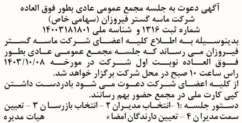 روزنامه اطلاعات - آگهی دعوت به مجمع عادی بطور فوق العاده شرکت