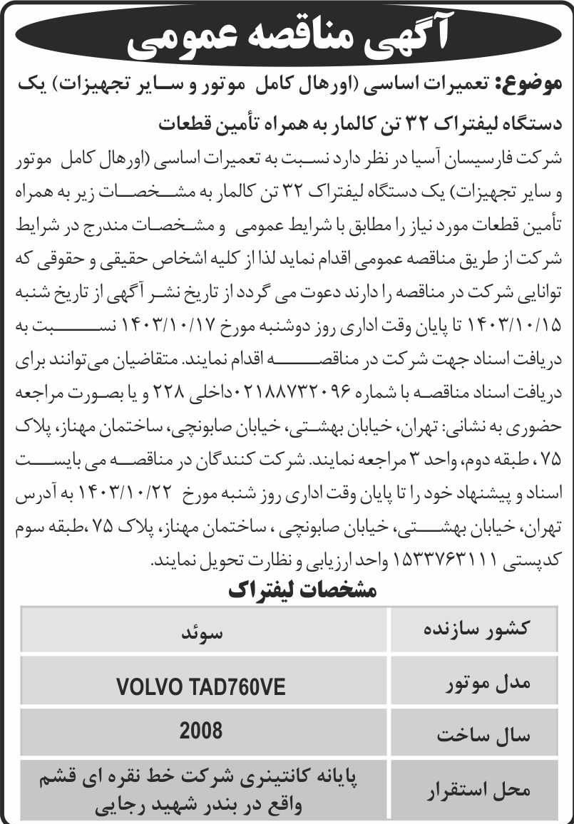 روزنامه اطلاعات - آگهی مناقصه تعمیرات اساسی یک دستگاه لیفتراک