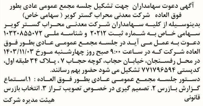 روزنامه اطلاعات - آگهی مجمع شرکت معدنی محراب گستر کویر