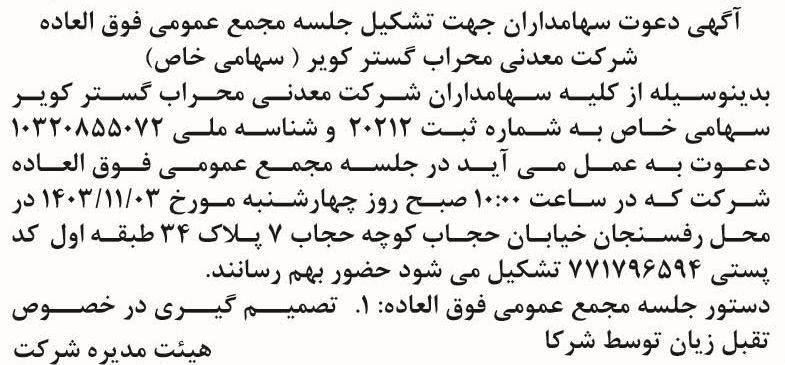 روزنامه اطلاعات - آگهی مجمع فوق العاده شرکت معدنی محراب گستر کویر