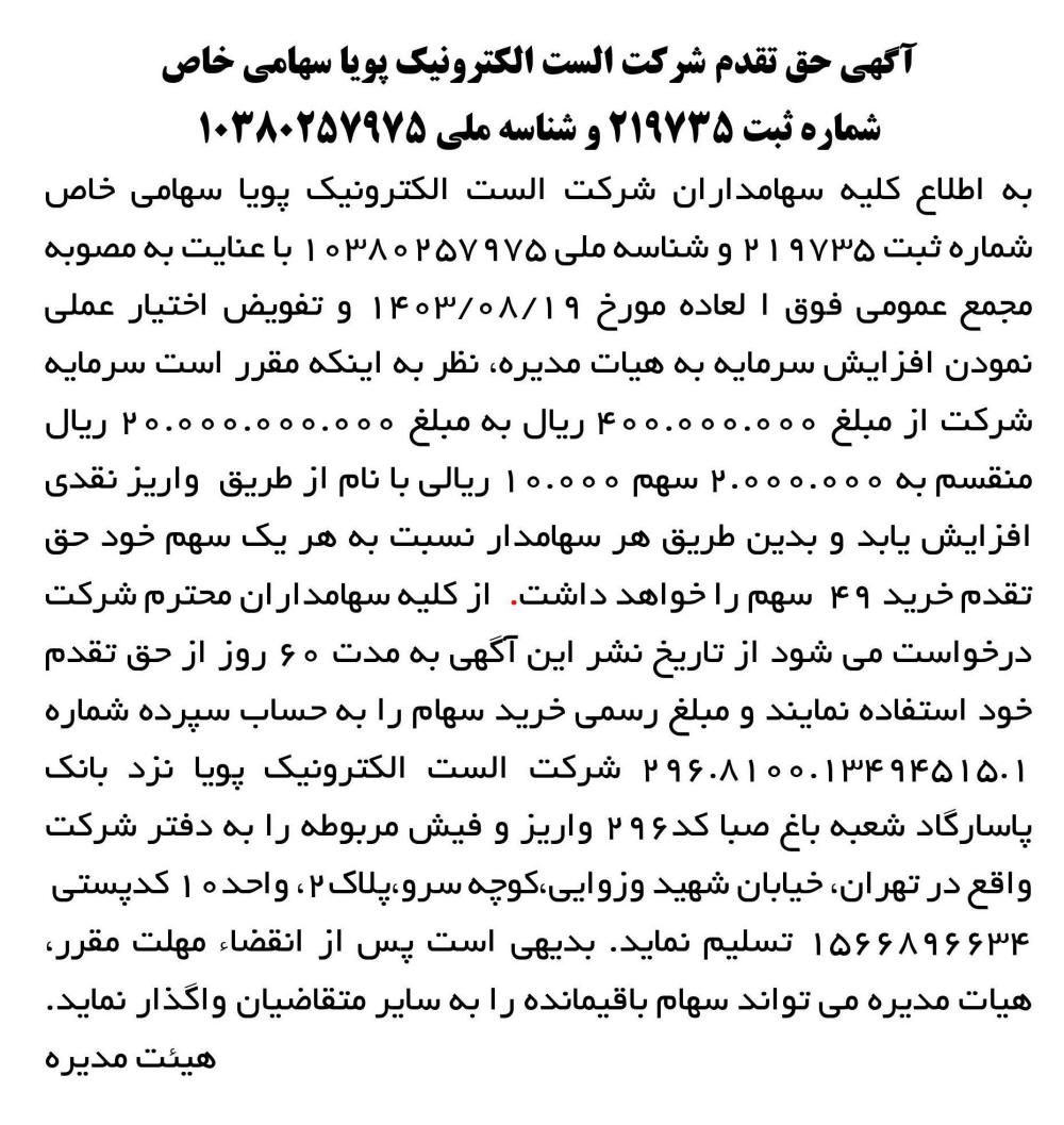 روزنامه اطلاعات - آگهی حق تقدم شرکت الست الکترونیک پویا