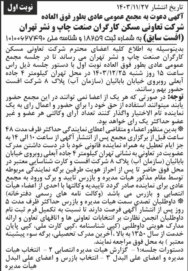 روزنامه اطلاعات - آگهی نوبت اول مجمع تعاونی مسکن کارگران صنعت چاپ