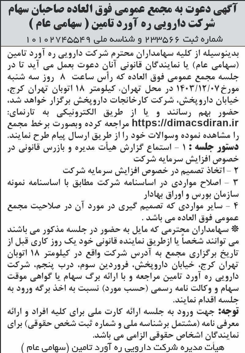 روزنامه اطلاعات - آگهی مجمع عمومی فوق العاده شرکت دارویی