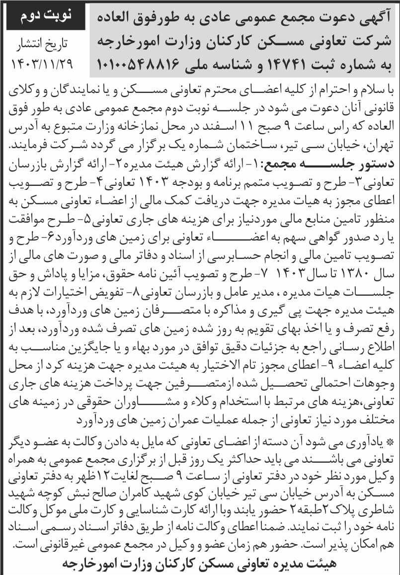 روزنامه اطلاعات - آگهی نوبت دوم دعوت به مجمع تعاونی مسکن