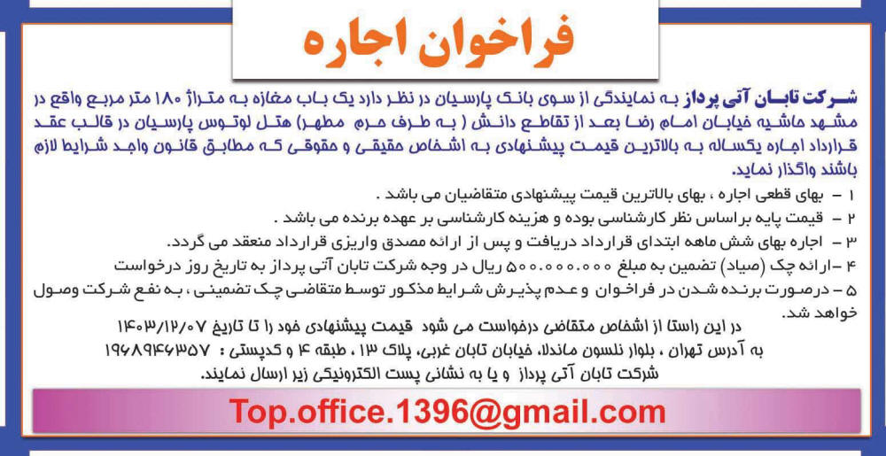 روزنامه اطلاعات - آگهی فراخوان اجاره یک باب مغازه