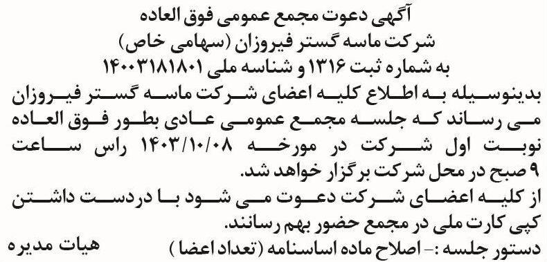 روزنامه اطلاعات - آگهی دعوت به مجمع شرکت ماسه گستر فیروزان