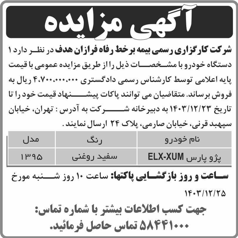 روزنامه اطلاعات - آگهی مزایده فروش یک دستگاه خودرو