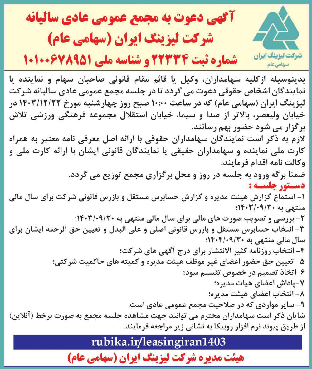 روزنامه اطلاعات - آگهی مجمع سالیانه شرکت لیزینگ ایران