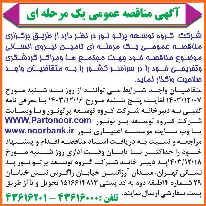روزنامه اطلاعات - آگهی مناقصه یک مرحله ای تامین نیروی انسانی