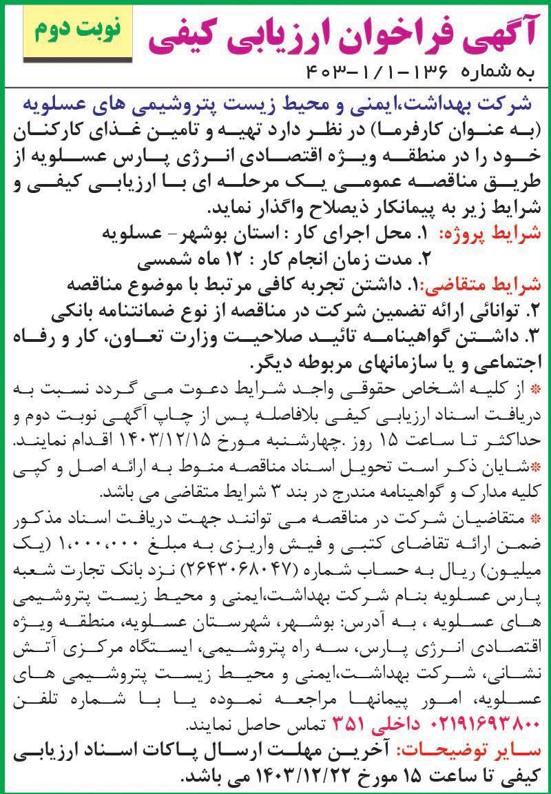 روزنامه اطلاعات - نوبت دوم آگهی فراخوان ارزیابی کیفی