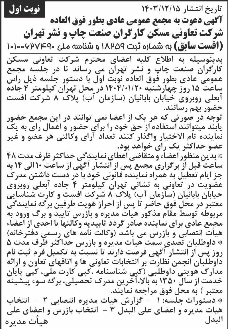 روزنامه اطلاعات - آگهی نوبت اول مجمع تعاونی مسکن کارگران صنعت چاپ