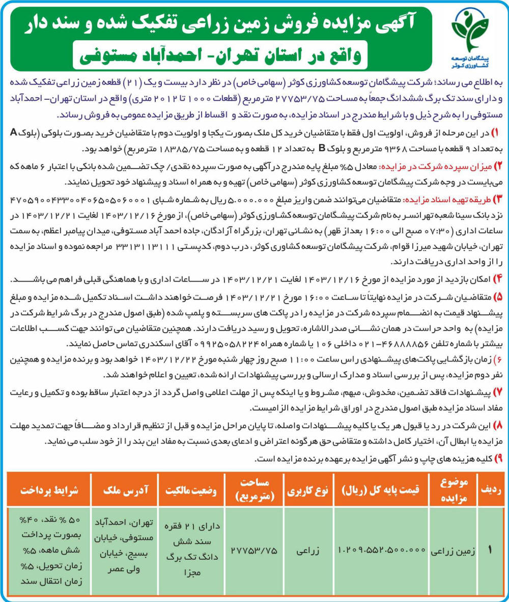 روزنامه اطلاعات - آگهی مزایده فروش زمین زراعی تفکیک شده