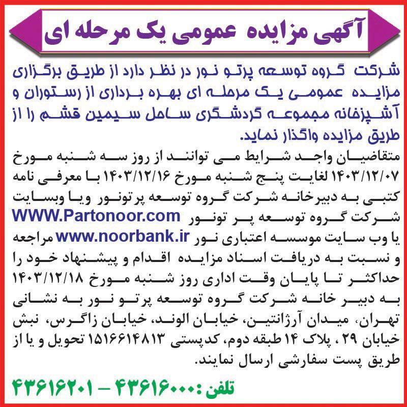 روزنامه اطلاعات - آگهی مزایده بهره برداری از رستوران و آشپزخانه