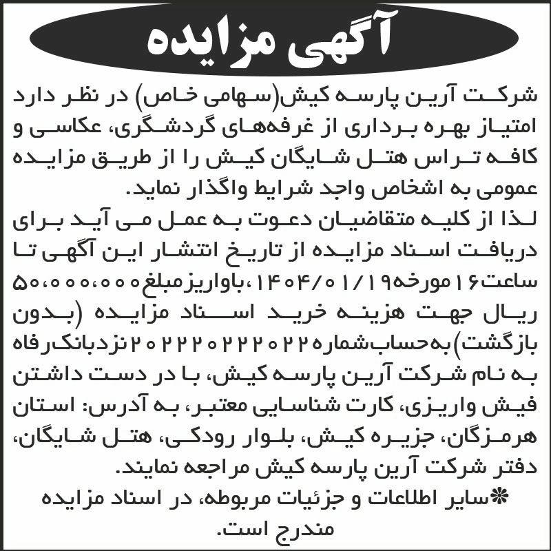روزنامه اطلاعات - آگهی مزایده بهره برداری از غرفه های گردشگری
