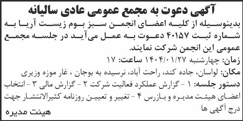 روزنامه اطلاعات - آگهی مجمع سالیانه انجمن سبز بوم زیست آریا