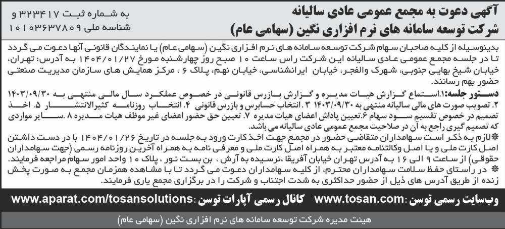روزنامه اطلاعات - آگهی مجمع سالیانه شرکت توسعه سامانه های نرم افزاری نگین