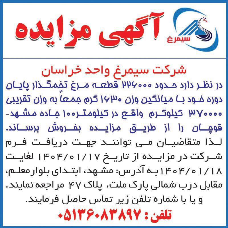 روزنامه اطلاعات - آگهی مزایده شرکت سیمرغ واحد خراسان