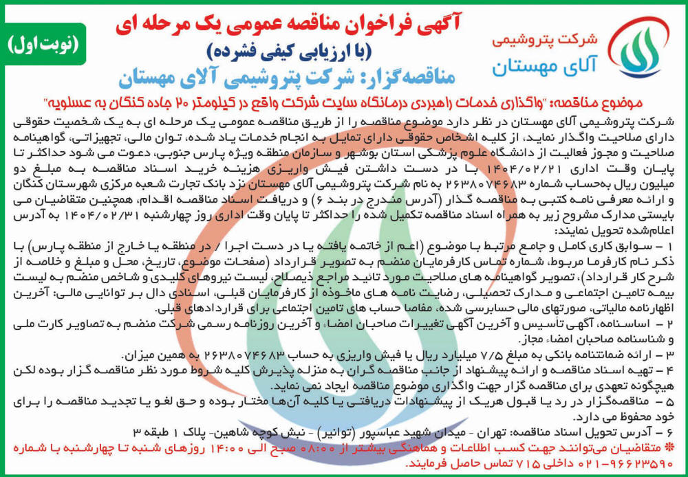 روزنامه اطلاعات - آگهی نوبت اول مناقصه واگذاری خدمات راهبردی درمانگاه