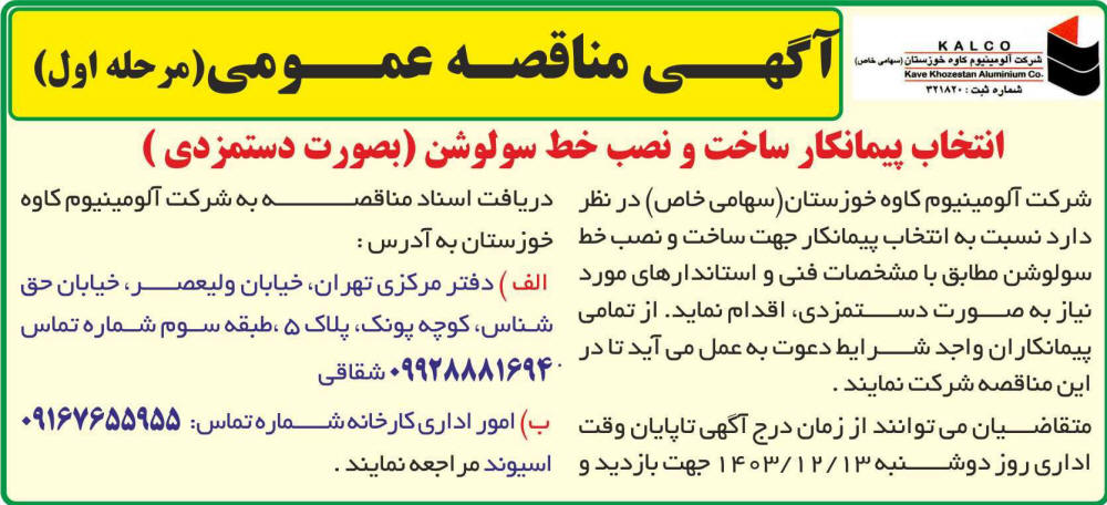 روزنامه اطلاعات - آگهی مرحله اول مناقصه انتخاب پیمانکار ساخت و نصب خط سولوشن