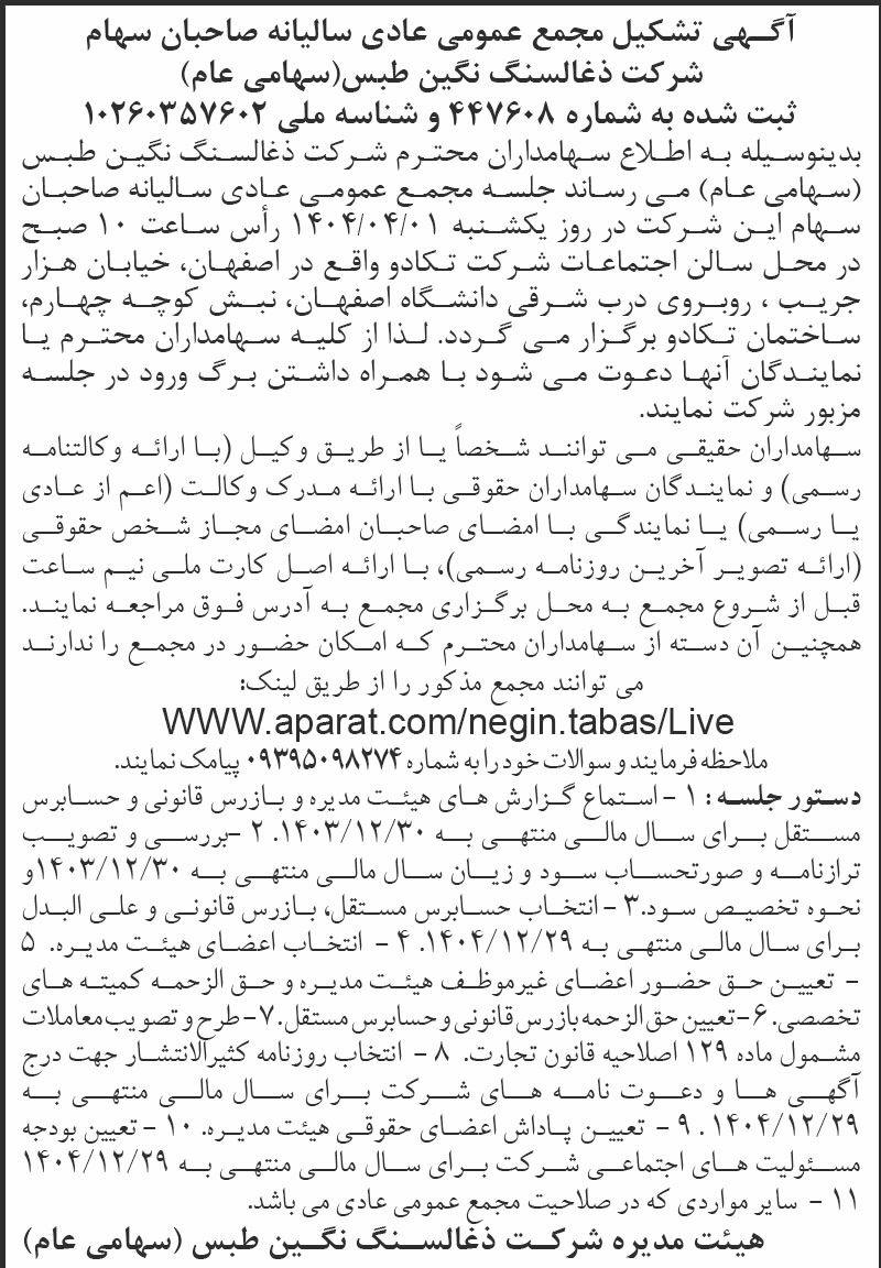 روزنامه اطلاعات - آگهی مجمع عمومی سالیانه شرکت ذغال سنگ نگین طبس