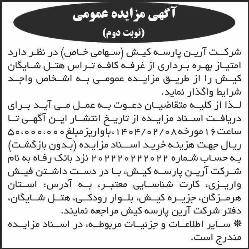 روزنامه اطلاعات - آگهی نوبت دوم مزایده بهره برداری از غرفه کافه تراس هتل