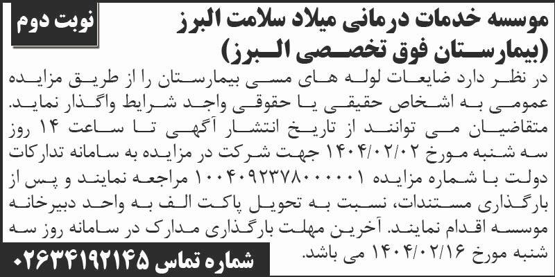 روزنامه اطلاعات - آگهی نوبت دوم مزایده ضایعات لوله های مسی