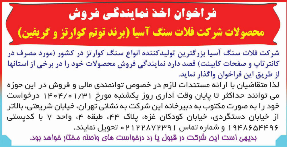روزنامه اطلاعات - آگهی فراخوان اخذ نمایندگی فروش محصولات سنگ