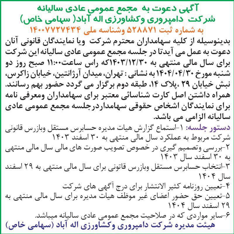 روزنامه اطلاعات - آگهی مجمع سالیانه شرکت دامپروری و کشاورزی