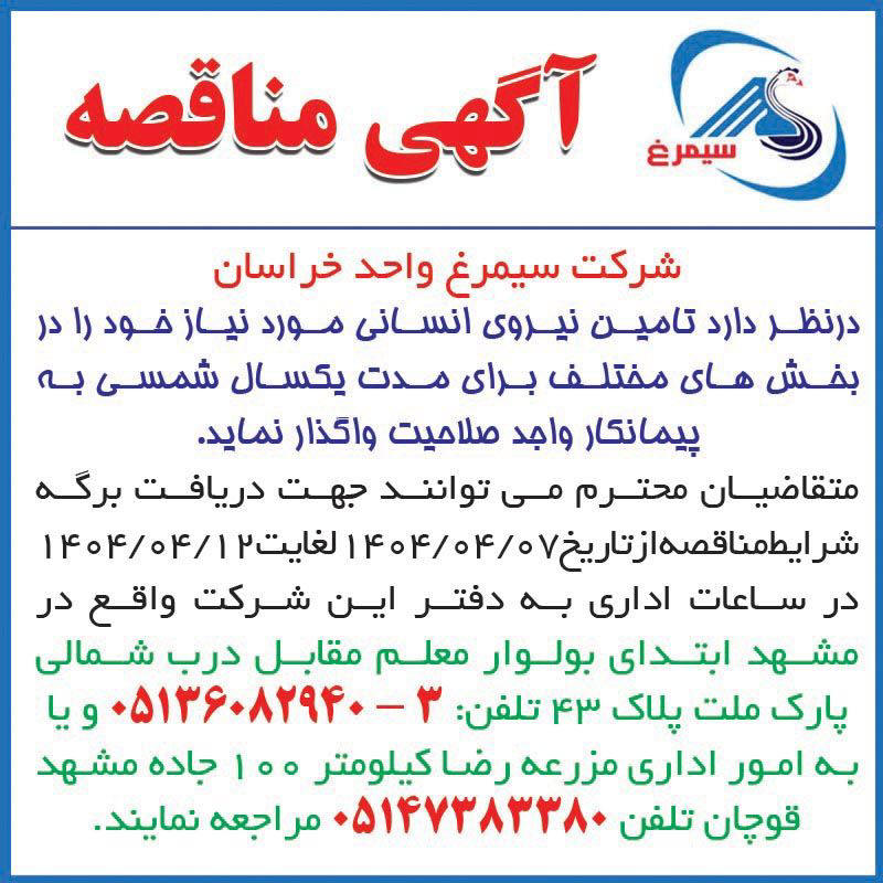روزنامه اطلاعات - آگهی مناقصه تامین نیروی انسانی