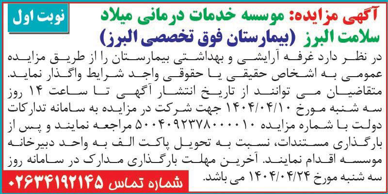 روزنامه اطلاعات - آگهی نوبت اول مزایده واگذاری غرفه آرایشی و بهداشتی