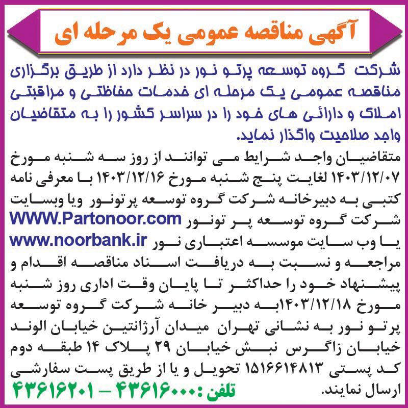 روزنامه اطلاعات - آگهی مناقصه خدمات حفاظتی و مراقبتی