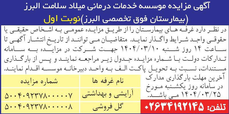 روزنامه اطلاعات - آگهی نوبت اول مزایده غرفه های آرایشی و بهداشتی و گل فروشی