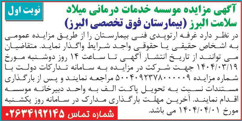 روزنامه اطلاعات - آگهی نوبت اول مزایده عمومی واگذاری غرفه ارتوپدی