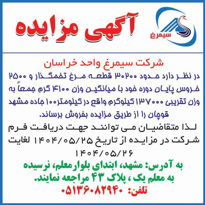 روزنامه اطلاعات - آگهی مزایده فروش مرغ تخمگذار