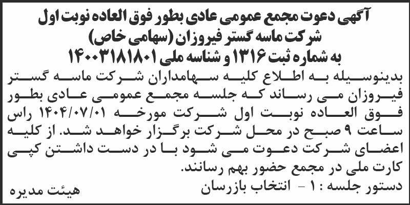 روزنامه اطلاعات - آگهی نوبت اول دعوت به مجمع شرکت ماسه گستر فیروزان