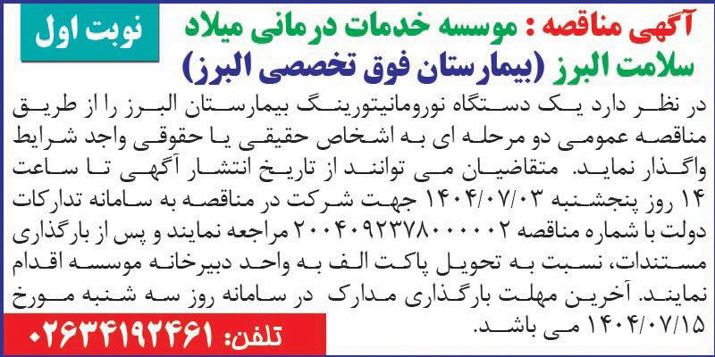 روزنامه اطلاعات - آگهی نوبت اول مناقصه دستگاه نورومانیتورینگ