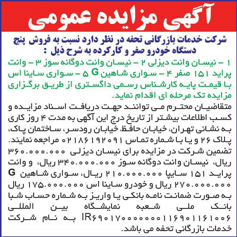 روزنامه اطلاعات - آگهی مزایده فروش پنج دستگاه خودرو صفر و کارکرده