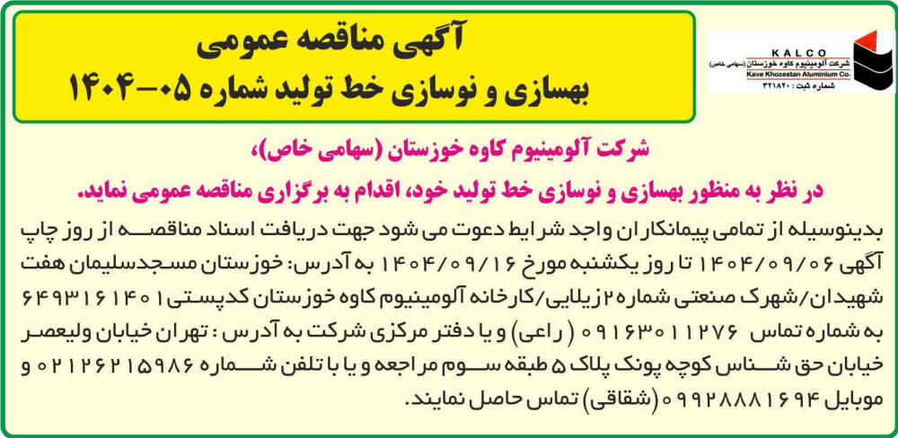 روزنامه اطلاعات - آگهی مناقصه عمومی بهسازی و نوسازی خط تولید