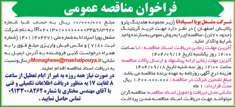 روزنامه اطلاعات - آگهی فراخوان مناقصه عمومی خرید گریتینگ