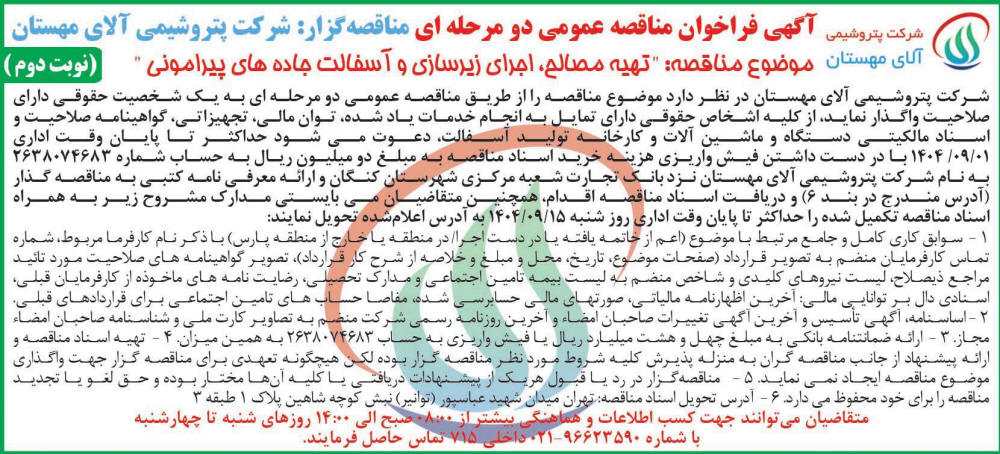 روزنامه اطلاعات - آگهی نوبت دوم فراخوان مناقصه عمومی دو مرحله ای