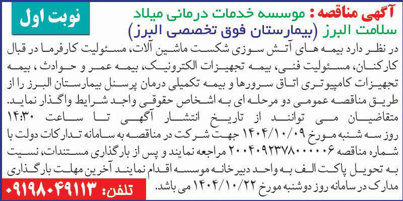 روزنامه اطلاعات - آگهی نوبت اول مناقصه بیمه های بیمارستان
